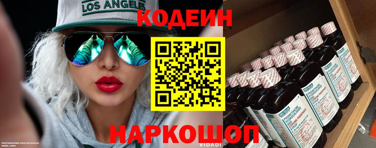 Codein напиток Lean (лин)  Вход с VPN  Углич 